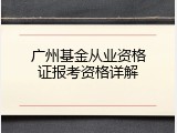 广州基金从业资格证报考资格详解
