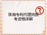 珠海专利代理师报考资格详解