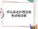 怀化养老护理员报考资格详解