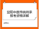 益阳中医传统师承报考资格详解
