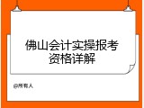 佛山会计实操报考资格详解