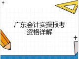 广东会计实操报考资格详解