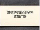 常德护师职称报考资格详解