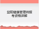 益阳健康管理师报考资格详解