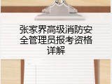 张家界高级消防安全管理员报考资格详解