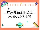 广州食品企业负责人报考资格详解