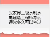 张家界二级水利水电建造工程师考试通常多久可以考过