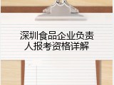 深圳食品企业负责人报考资格详解