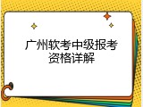 广州软考中级报考资格详解
