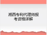 湘西专利代理师报考资格详解