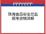珠海食品安全总监报考资格详解