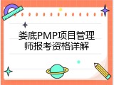 娄底PMP项目管理师报考资格详解