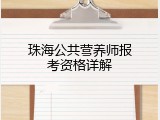珠海公共营养师报考资格详解