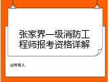 张家界一级消防工程师报考资格详解