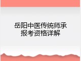 岳阳中医传统师承报考资格详解