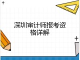 深圳审计师报考资格详解