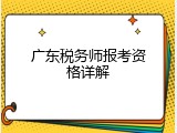 广东税务师报考资格详解