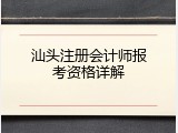 汕头注册会计师报考资格详解