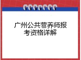 广州公共营养师报考资格详解