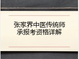 张家界中医传统师承报考资格详解