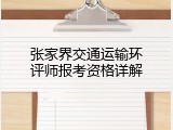 张家界交通运输环评师报考资格详解