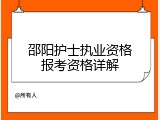 邵阳护士执业资格报考资格详解