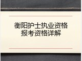 衡阳护士执业资格报考资格详解