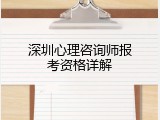 深圳心理咨询师报考资格详解