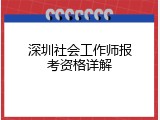 深圳社会工作师报考资格详解