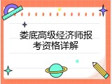 娄底高级经济师报考资格详解