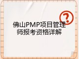 佛山PMP项目管理师报考资格详解