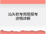 汕头软考高级报考资格详解