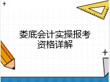 娄底会计实操报考资格详解
