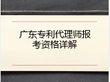 广东专利代理师报考资格详解