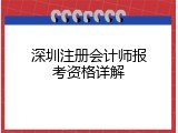 深圳注册会计师报考资格详解