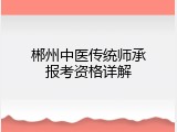 郴州中医传统师承报考资格详解