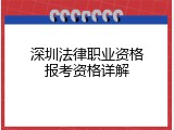 深圳法律职业资格报考资格详解