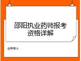 邵阳执业药师报考资格详解