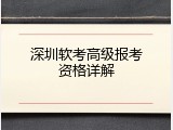 深圳软考高级报考资格详解