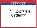 广东中级经济师报考资格详解