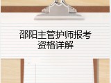 邵阳主管护师报考资格详解