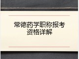 常德药学职称报考资格详解