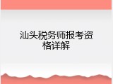 汕头税务师报考资格详解