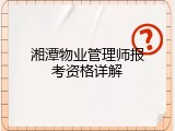 湘潭物业管理师报考资格详解