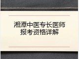 湘潭中医专长医师报考资格详解