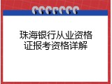 珠海银行从业资格证报考资格详解