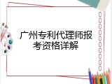 广州专利代理师报考资格详解