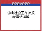 佛山社会工作师报考资格详解