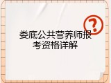 娄底公共营养师报考资格详解