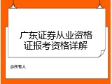 广东证券从业资格证报考资格详解